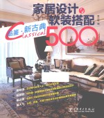 家居设计与软装搭配500例 品鉴·新古典