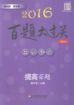 中考化学 提高百题