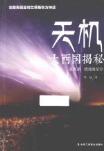 天机 大西国揭秘 第四部 燃烧的星空