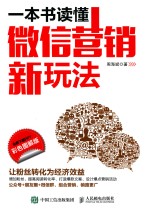 一本书读懂微信营销新玩法 彩色图解版