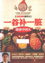 五谷杂粮最养生 一谷补一脏 健康中国人
