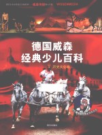 德国威森经典少儿百科 历史文化卷