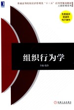 组织行为学