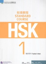 HSK标准教程 1 教师用书
