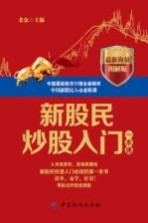 新股民炒股入门一本通 最新海量图解版