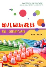 幼儿园玩教具 配备、设计制作与应用