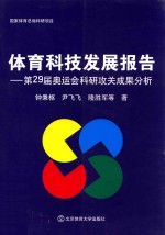 体育科技发展报告 第29届奥运会科研攻关成果分析
