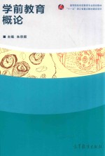 高等院校学前教育专业规划教材 学前教育概论