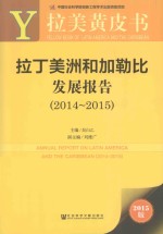 拉丁美洲和加勒比发展报告 2014-2015 2015版