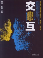 交互 实现产品互联网化的逻辑基础