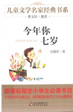 今年你七岁