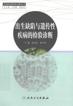 出生缺陷与遗传性疾病的检验诊断