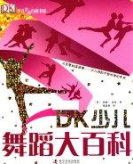 DK少儿艺术百科书系 DK少儿舞蹈大百科