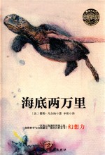 乐读文库·影响青少年一生的传世经典 海底两万里