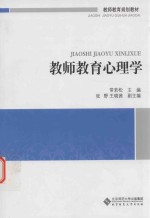 教师教育必修课系列教材 教师教育心理学
