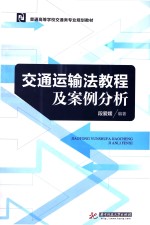 交通运输法教程及案例分析