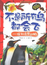 不是所有鸟都会飞 探秘鸟类动物