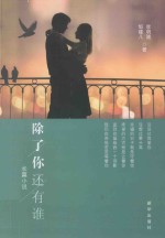 除了你还有谁 长篇小说