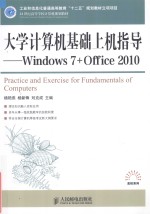 大学计算机基础上机指导 Windows 7+Office 2010
