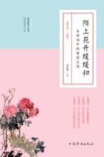 陌上花开缓缓归 古诗词中的田园之风