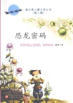 蓝月亮儿童文学丛书 第2辑 恐龙密码