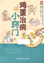 健身·防病·治病小窍门丛书 鸡蛋治病小窍门