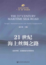 21世纪海上丝绸之路 目标构想、实施基础与对策研究