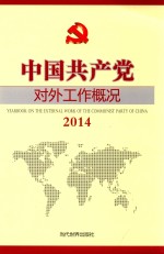 中国共产党对外工作概况 2014