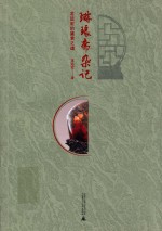 琳琅斋杂记 龙远宏的鉴赏之道