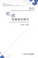 皖北发展研究报告 皖北“经济社会”协调发展专项研究 2015