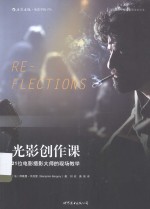 光影创作课 21位电影摄影大师的现场教学