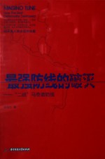 最强防线的破灭 二战马奇诺防线
