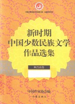 新时期中国少数民族文学作品选集 阿昌族卷