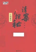 清案探秘 宫闱秘闻