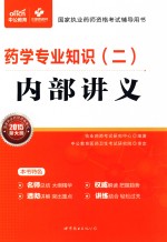 药学专业知识(二)内部讲义