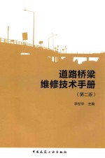 道路桥梁维修技术手册
