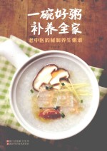一碗好粥补养全家 老中医的秘制养生粥谱