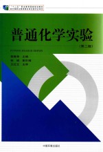 普通化学实验