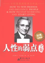 人性的弱点全集