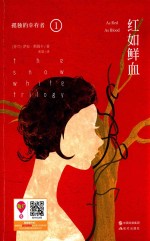 孤独的幸存者 1 红如鲜血