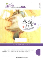 永远的阳光