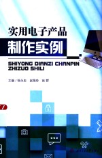 实用电子产品制作实例