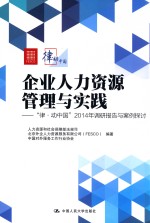 企业人力资源管理与实践 “律·动中国”2014年调研报告与案例探讨