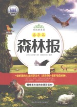 森林报 春季篇