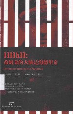 HHhH 希姆莱的大脑是海德里希