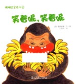 蹒跚宝宝绘本 4 笑着呢,笑着呢