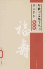 历代书家集字丛书 楷隶行集福寿联
