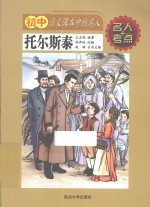 初中语文课本中的名人 托尔斯泰