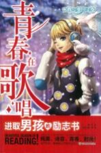 青春纯美悦读季 青春在歌唱 进取男孩的励志书