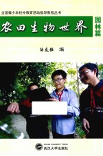 全国青少年校外教育活动指导教程丛书 农田生物世界 园林篇